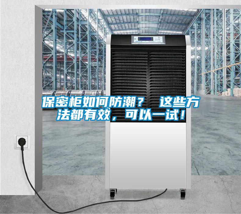 保密柜如何防潮? 這些方法都有效,可以一試!