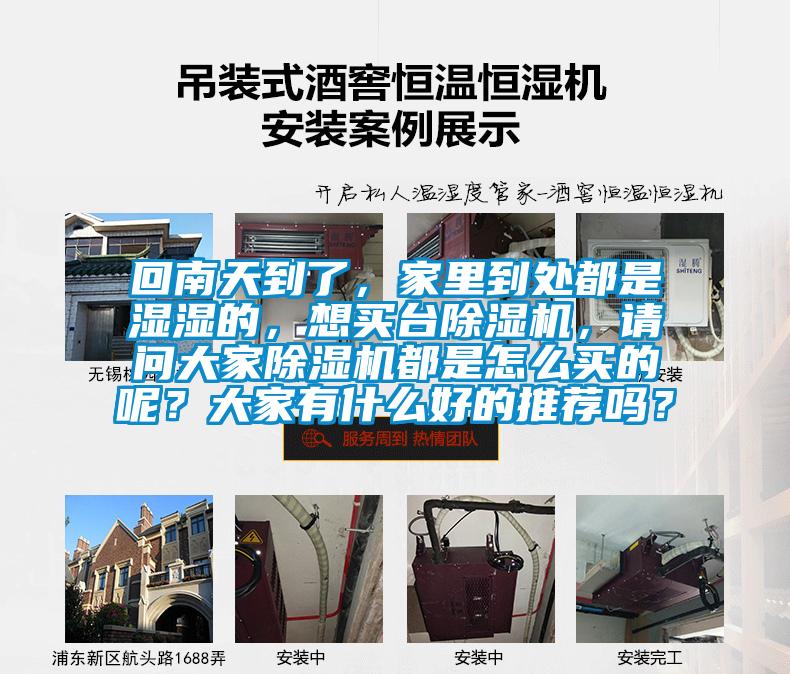 回南天到了，家里到處都是濕濕的，想買臺除濕機，請問大家除濕機都是怎么買的呢？大家有什么好的推薦嗎？