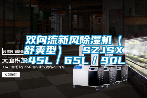 雙向流新風除濕機(舒爽型) SZJSX-45L/65L/90L