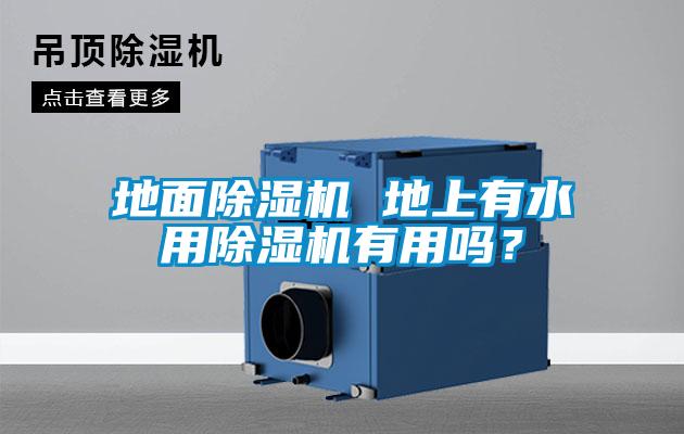 地面除濕機 地上有水用除濕機有用嗎？