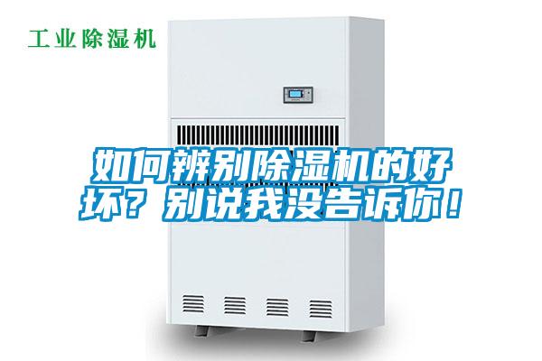 如何辨別除濕機(jī)的好壞?別說(shuō)我沒(méi)告訴你!