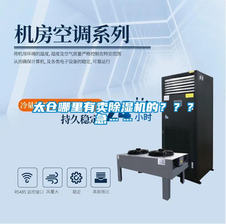 太倉哪里有賣除濕機的???急……