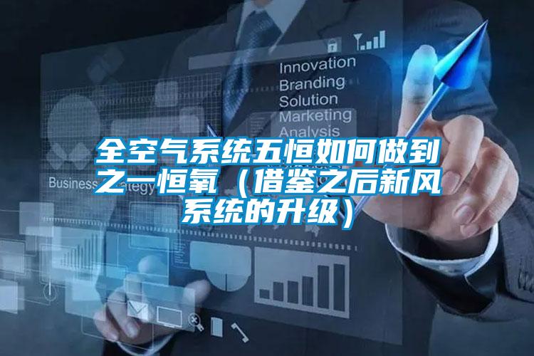全空氣系統五恒如何做到之一恒氧(借鑒之后新風系統的升級)