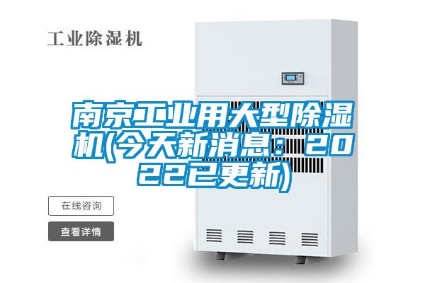 南京工業用大型除濕機(今天新消息：2022已更新)