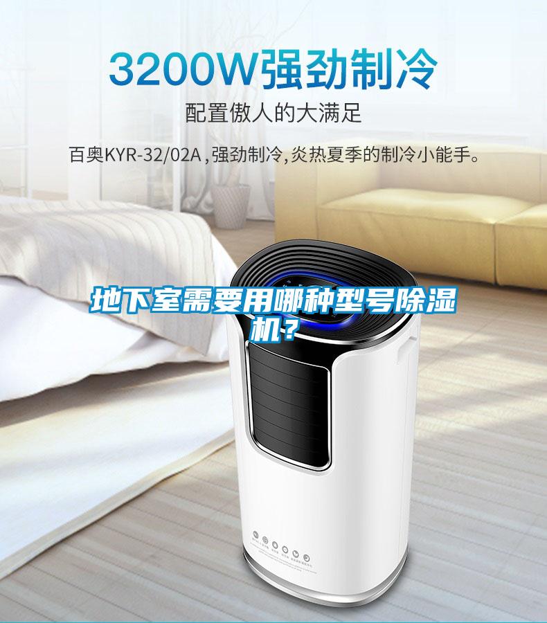 地下室需要用哪種型號(hào)除濕機(jī)?