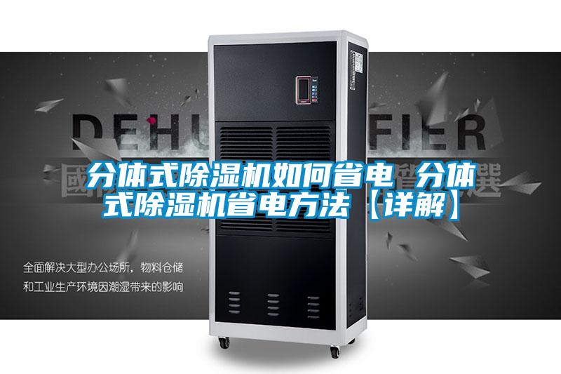 分體式除濕機如何省電 分體式除濕機省電方法【詳解】