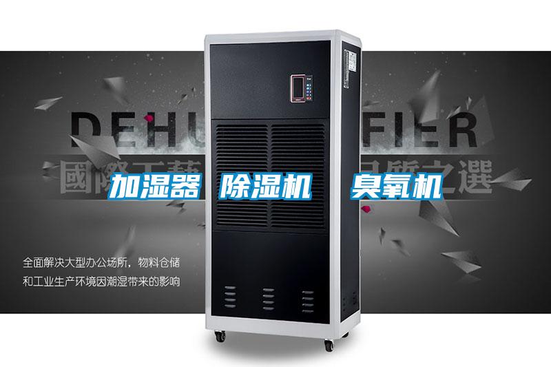 加濕器 除濕機 臭氧機