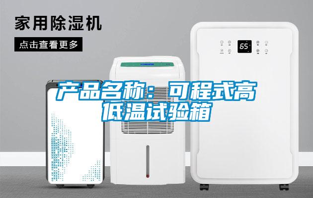 產品名稱:可程式高低溫試驗箱