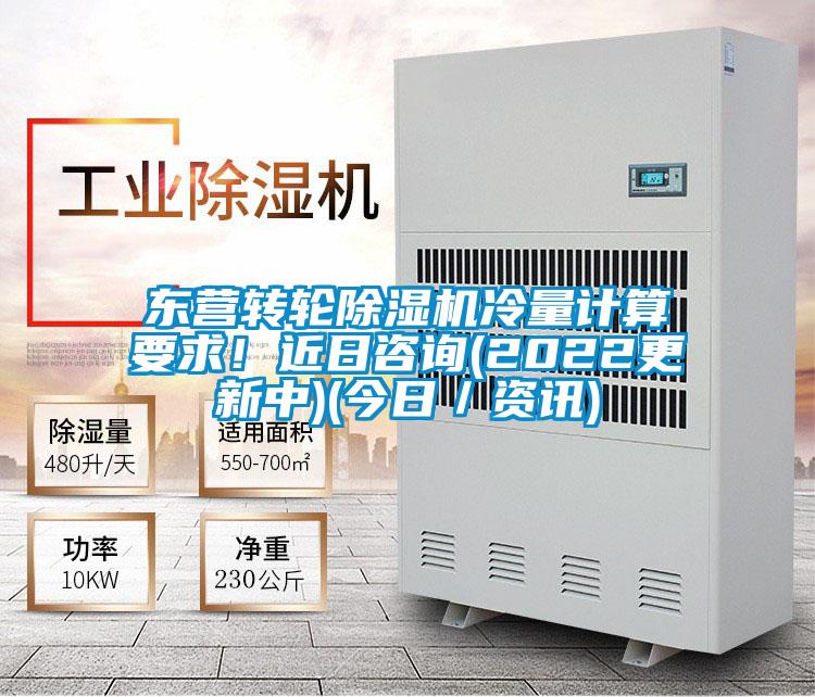 東營(yíng)轉(zhuǎn)輪除濕機(jī)冷量計(jì)算要求!近日咨詢(2022更新中)(今日/資訊)