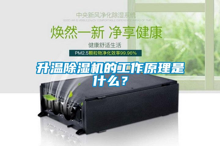 升溫除濕機的工作原理是什么?
