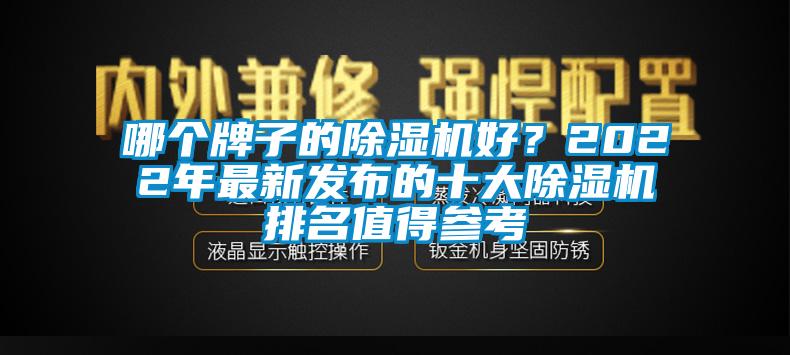 哪個(gè)牌子的除濕機(jī)好?2022年最新發(fā)布的十大除濕機(jī)排名值得參考