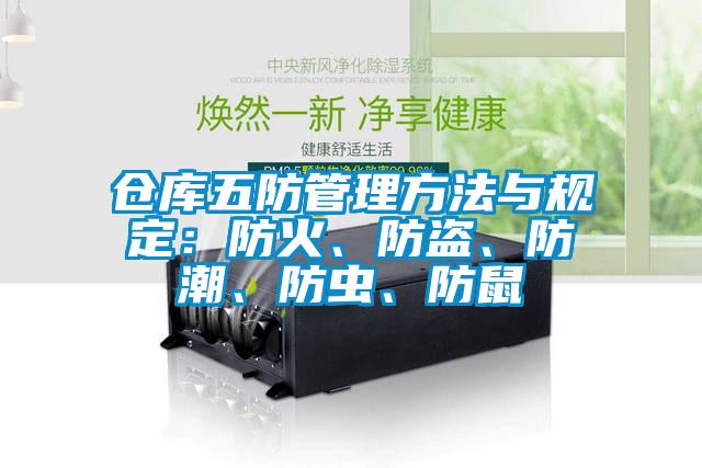 倉庫五防管理方法與規定:防火、防盜、防潮、防蟲、防鼠