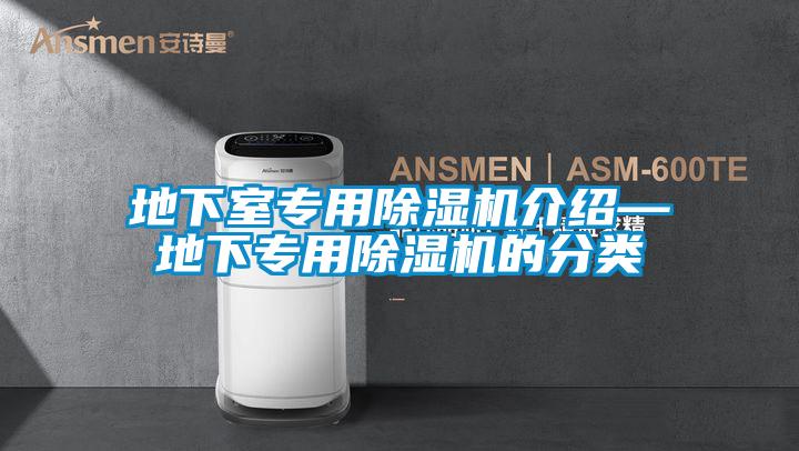地下室專用除濕機介紹—地下專用除濕機的分類