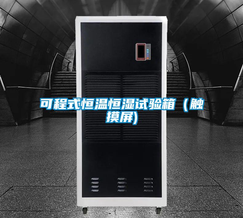 可程式恒溫恒濕試驗箱(觸摸屏)