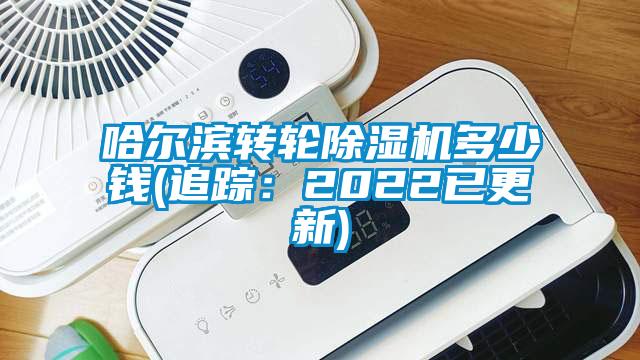 哈爾濱轉輪除濕機多少錢(追蹤:2022已更新)