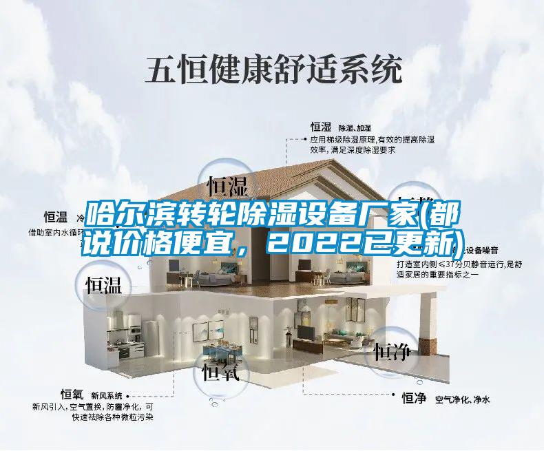 哈爾濱轉輪除濕設備廠家(都說價格便宜,2022已更新)
