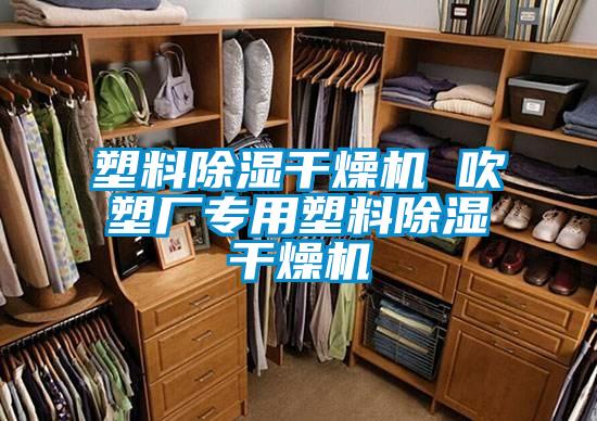 塑料除濕干燥機 吹塑廠專用塑料除濕干燥機