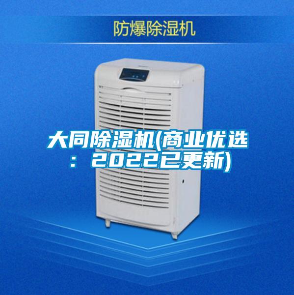 大同除濕機(商業(yè)優(yōu)選:2022已更新)