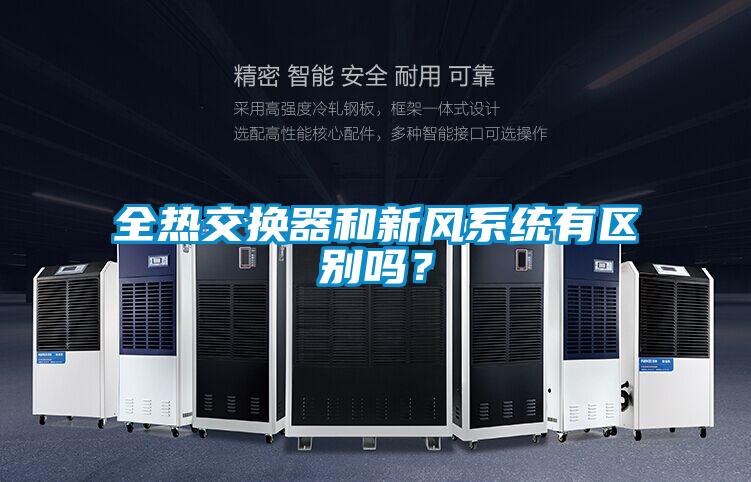 全熱交換器和新風系統有區別嗎?