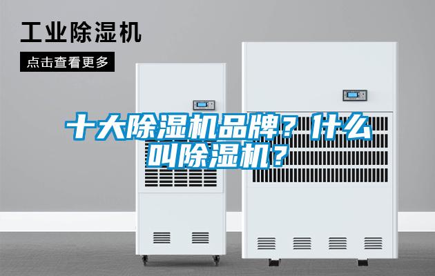 十大除濕機品牌？什么叫除濕機？
