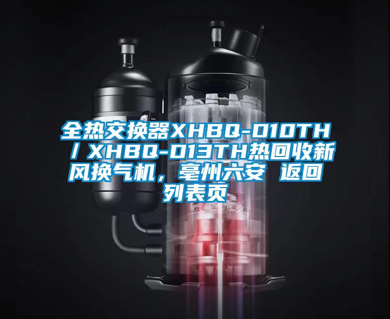 全熱交換器XHBQ-D10TH/XHBQ-D13TH熱回收新風(fēng)換氣機(jī),亳州六安 返回列表頁(yè)
