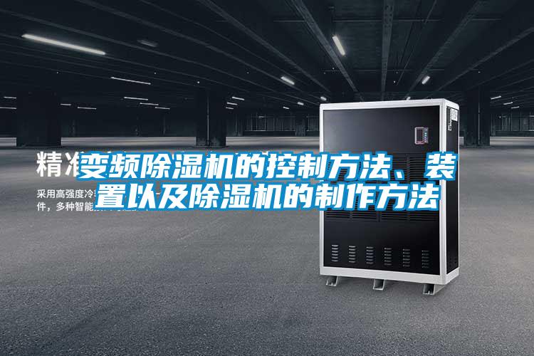 變頻除濕機的控制方法、裝置以及除濕機的制作方法