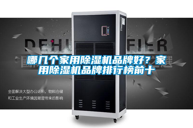 哪幾個家用除濕機品牌好？家用除濕機品牌排行榜前十