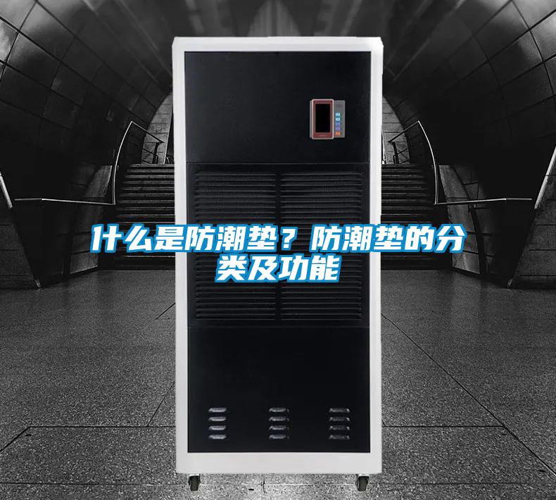 什么是防潮墊？防潮墊的分類(lèi)及功能