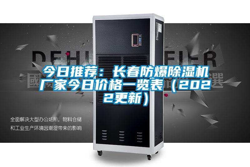 今日推薦:長(zhǎng)春防爆除濕機(jī)廠家今日價(jià)格一覽表(2022更新)