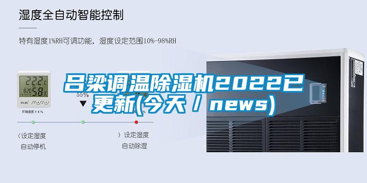 呂梁調溫除濕機2022已更新(今天/news)