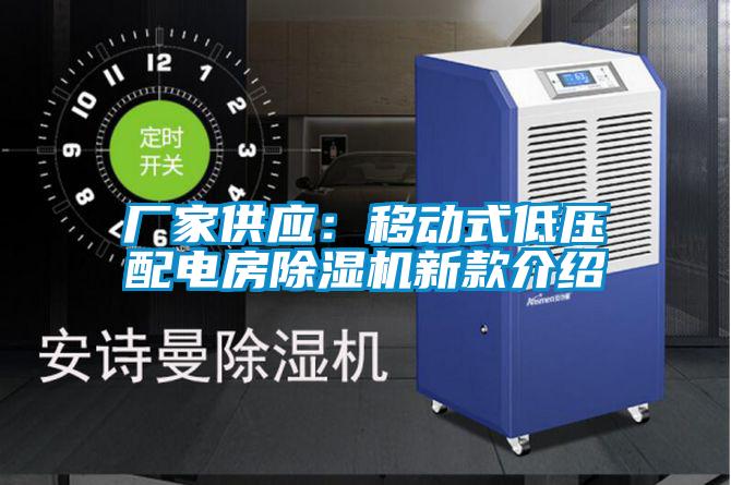 廠家供應:移動式低壓配電房除濕機新款介紹