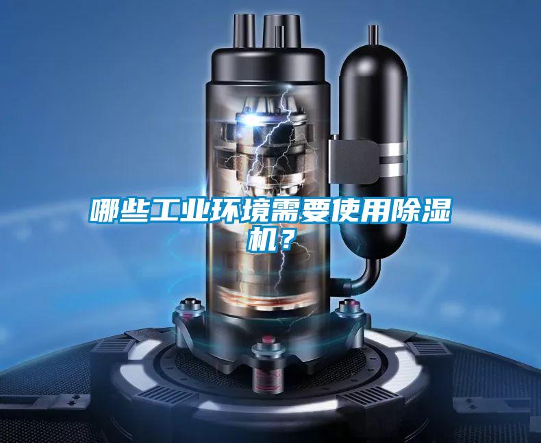 哪些工業環境需要使用除濕機?