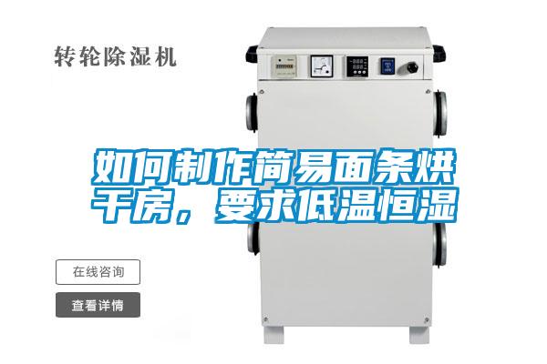 如何制作簡易面條烘干房，要求低溫恒濕