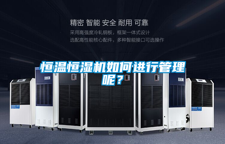 恒溫恒濕機如何進行管理呢？