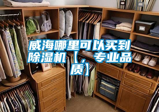 威海哪里可以買到除濕機【，專業品質】