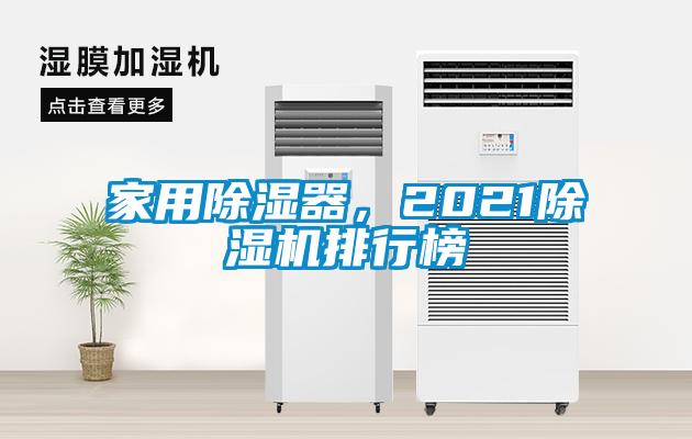 家用除濕器,2021除濕機排行榜