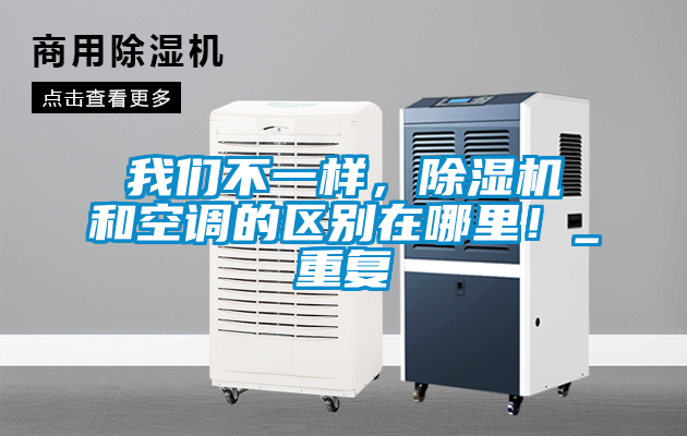 我們不一樣,除濕機和空調的區別在哪里!_重復