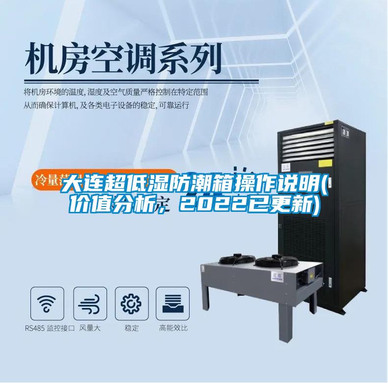 大連超低濕防潮箱操作說明(價(jià)值分析，2022已更新)