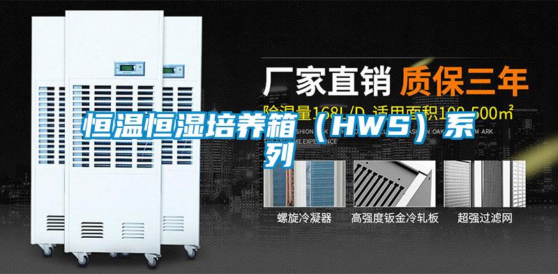 恒溫恒濕培養箱(HWS)系列