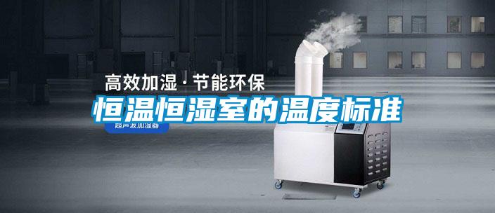 恒溫恒濕室的溫度標準