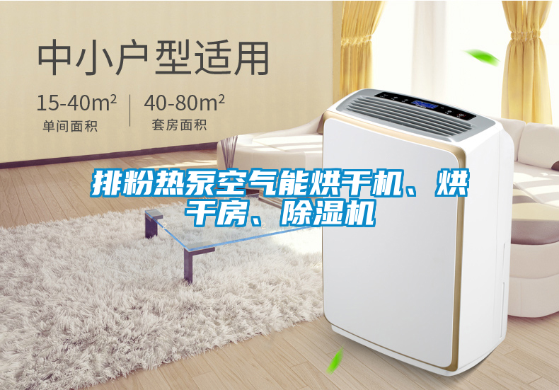 排粉熱泵空氣能烘干機、烘干房、除濕機