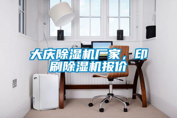 大慶除濕機廠家,印刷除濕機報價