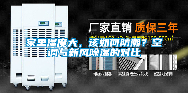 家里濕度大，該如何防潮？空調(diào)與新風(fēng)除濕的對(duì)比