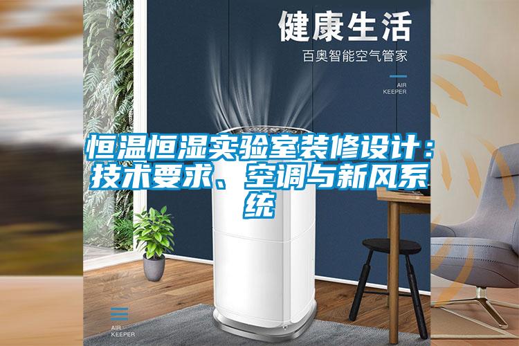 恒溫恒濕實驗室裝修設計:技術要求、空調與新風系統(tǒng)