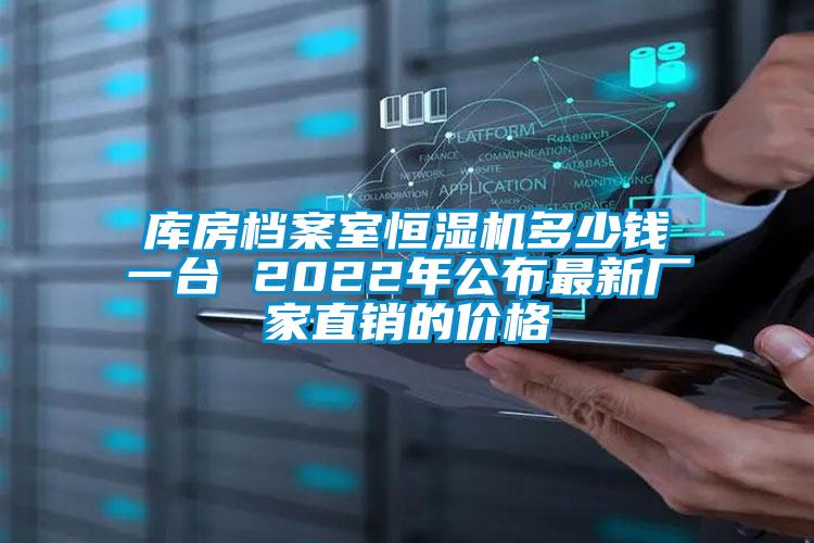 庫房檔案室恒濕機(jī)多少錢一臺 2022年公布最新廠家直銷的價(jià)格