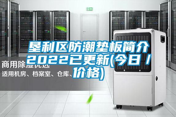 墾利區(qū)防潮墊板簡介2022已更新(今日/價(jià)格)