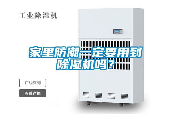 家里防潮一定要用到除濕機嗎？