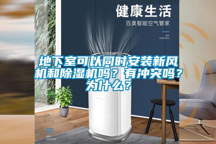 地下室可以同時安裝新風(fēng)機(jī)和除濕機(jī)嗎?有沖突嗎?為什么?
