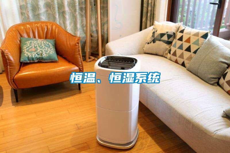 恒溫、恒濕系統