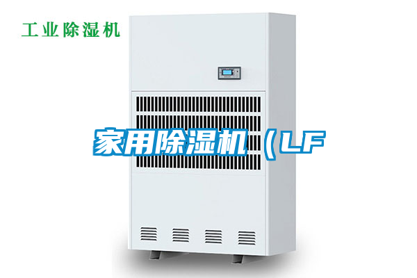 家用除濕機(LF